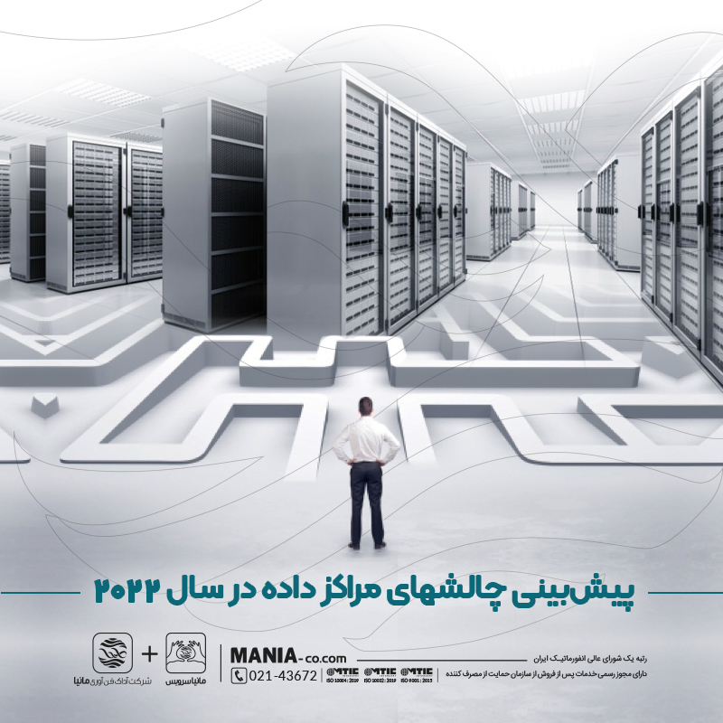 پیش بینی چالش های مراکز داده در سال 2022 پیش بینی چالش های مراکز داده در سال 2022